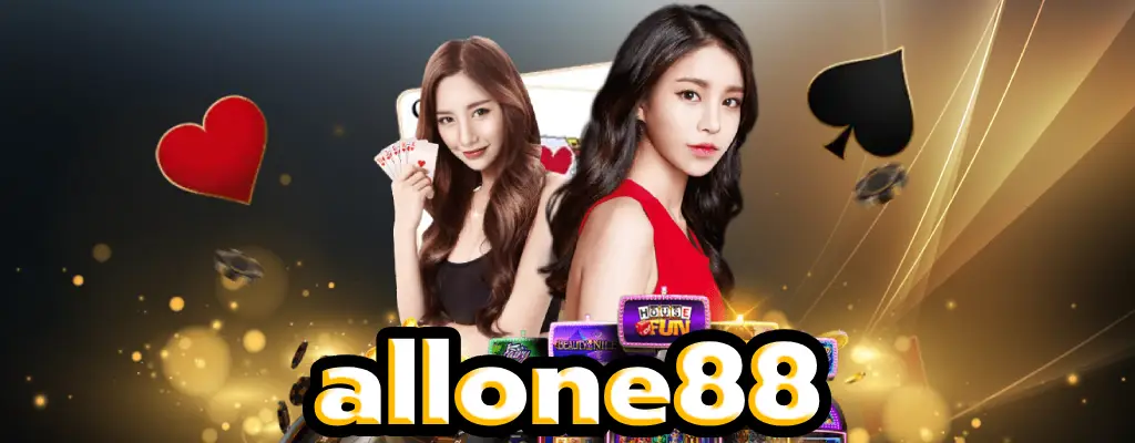 allone88 บาคาร่า สล็อต บอล หวย เกมสนุกๆมากมาย รอคุณอยู่