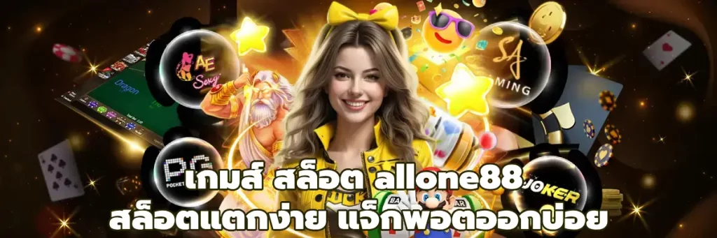 เกมส์ สล็อต allone88