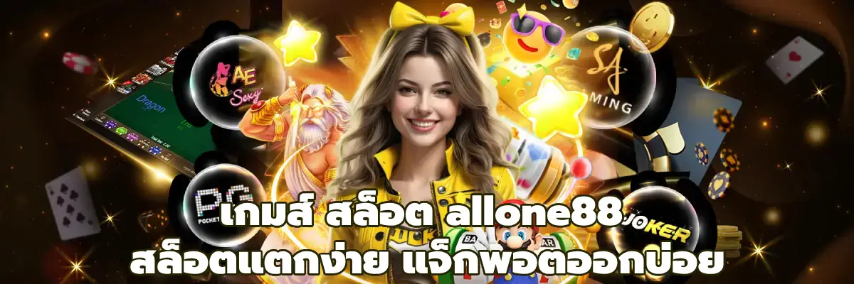 เกมส์ สล็อต allone88