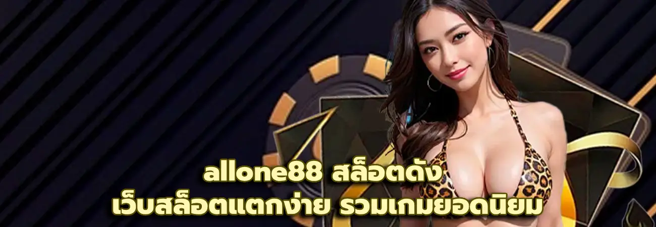 allone88 สล็อตดัง
